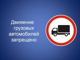 Закрытие дорог для грузового транспорта.